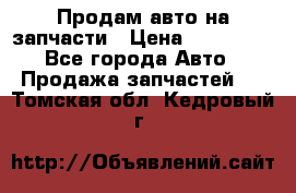 Продам авто на запчасти › Цена ­ 400 000 - Все города Авто » Продажа запчастей   . Томская обл.,Кедровый г.